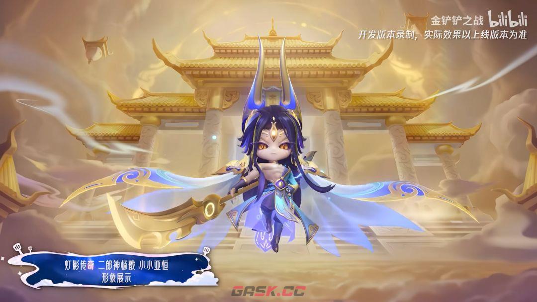 金铲铲之战二郎神杨戬小小亚恒特效一览-第2张-手游攻略-GASK