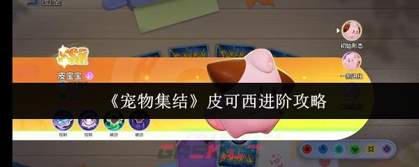 《宠物集结》皮可西进阶攻略-第1张-手游攻略-GASK