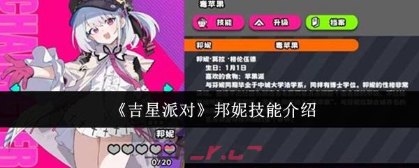 《吉星派对》邦妮技能介绍-第1张-手游攻略-GASK