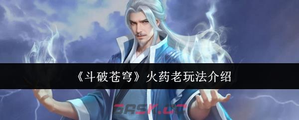 《斗破苍穹》火药老玩法介绍-第1张-手游攻略-GASK