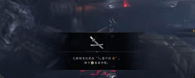 《仁王3》变化武技落叶剑连获得方法介绍