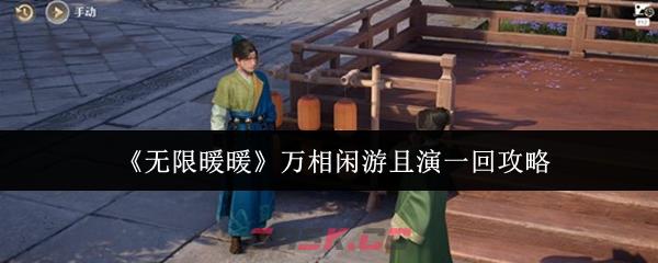 《无限暖暖》万相闲游且演一回攻略-第1张-手游攻略-GASK