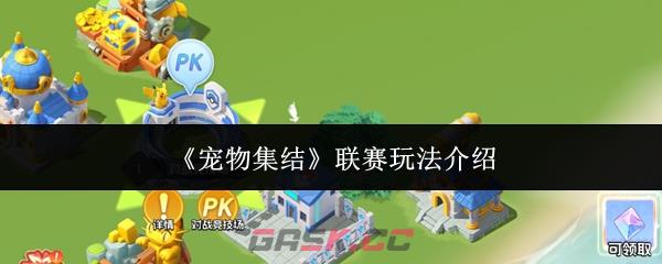 《宠物集结》联赛玩法介绍