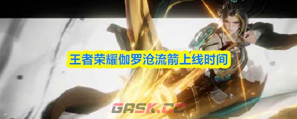 王者荣耀伽罗沧流箭上线时间
