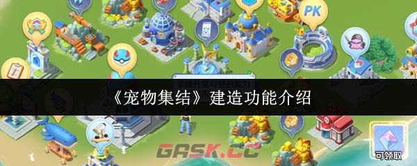 《宠物集结》建造功能介绍