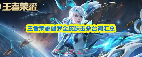 王者荣耀伽罗全皮肤击杀台词汇总