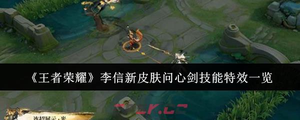 《王者荣耀》李信新皮肤问心剑技能特效一览-第1张-手游攻略-GASK