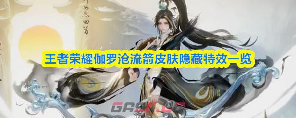 王者荣耀伽罗沧流箭皮肤隐藏特效一览