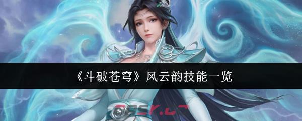 《斗破苍穹》风云韵技能一览-第1张-手游攻略-GASK