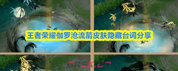 王者荣耀伽罗沧流箭皮肤隐藏台词分享