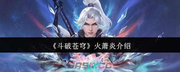 《斗破苍穹》火萧炎介绍
