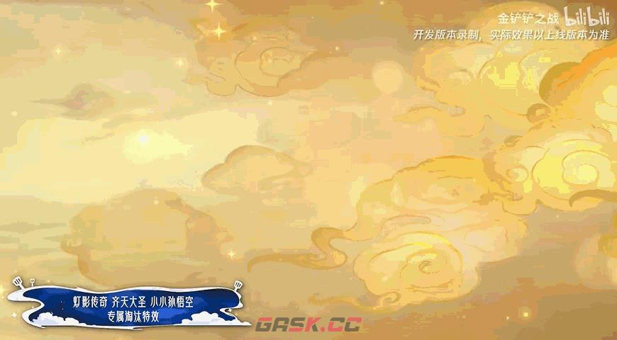 金铲铲之战灯影传奇齐天大圣小小孙悟空特效一览-第4张-手游攻略-GASK