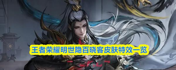 王者荣耀明世隐百晓客皮肤特效一览