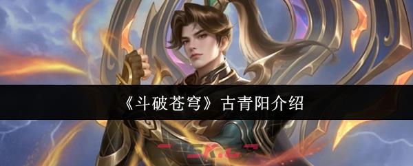 《斗破苍穹》古青阳介绍