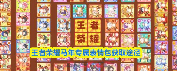 王者荣耀马年专属表情包获取途径-第1张-手游攻略-GASK