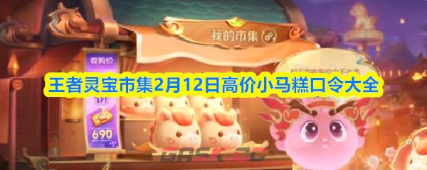 王者灵宝市集2月12日高价小马糕口令大全-第1张-手游攻略-GASK
