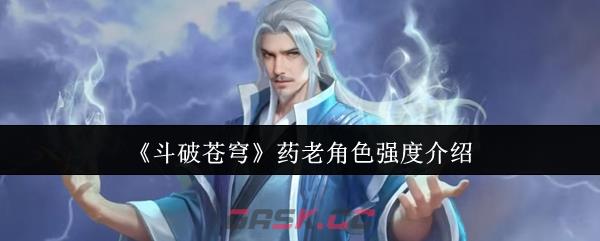 《斗破苍穹》药老角色强度介绍