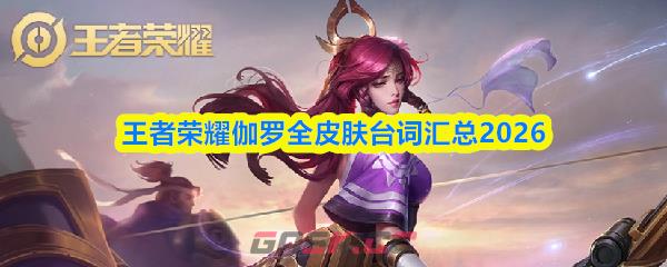 王者荣耀伽罗全皮肤台词汇总2026
