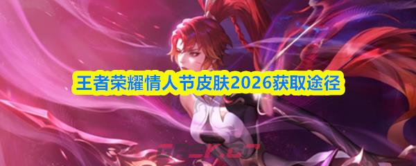 王者荣耀情人节皮肤2026获取途径-第1张-手游攻略-GASK