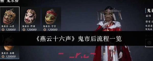 《燕云十六声》鬼市后流程一览