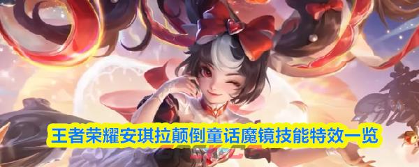 王者荣耀安琪拉颠倒童话魔镜技能特效一览