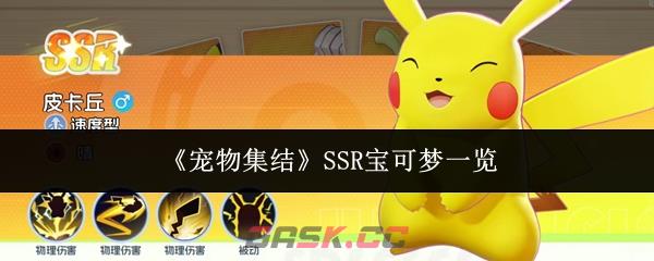《宠物集结》SSR宝可梦一览