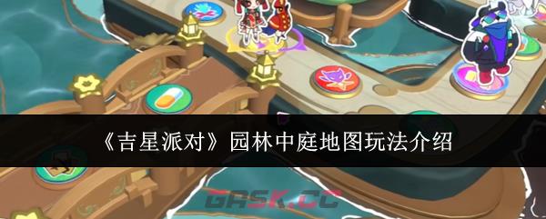 《吉星派对》园林中庭地图玩法介绍-第1张-手游攻略-GASK
