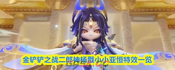 金铲铲之战二郎神杨戬小小亚恒特效一览-第1张-手游攻略-GASK