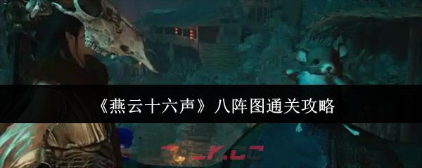 《燕云十六声》八阵图通关攻略