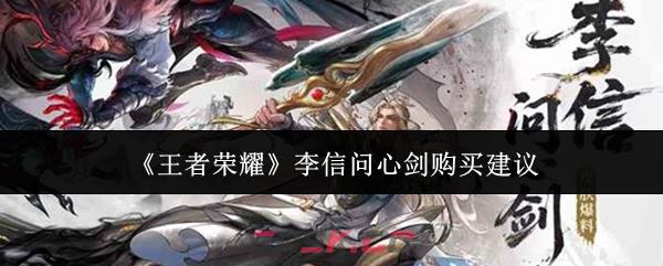 《王者荣耀》李信问心剑购买建议