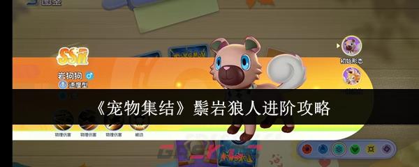 《宠物集结》鬃岩狼人进阶攻略