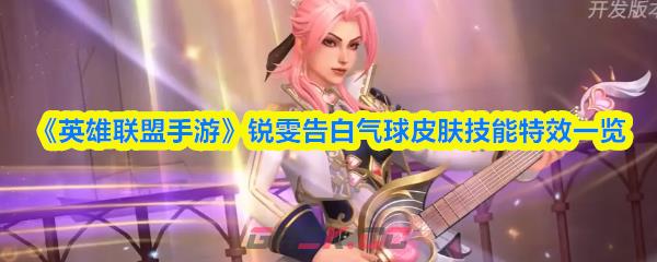 《英雄联盟手游》锐雯告白气球皮肤技能特效一览-第1张-手游攻略-GASK