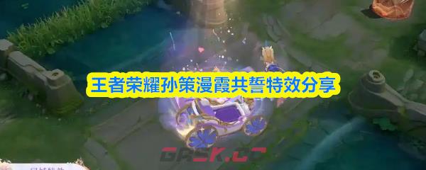 王者荣耀孙策漫霞共誓特效分享