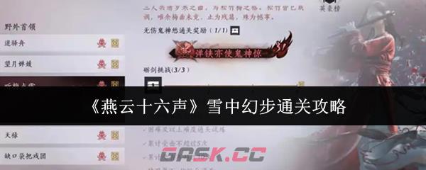 《燕云十六声》雪中幻步通关攻略-第1张-手游攻略-GASK