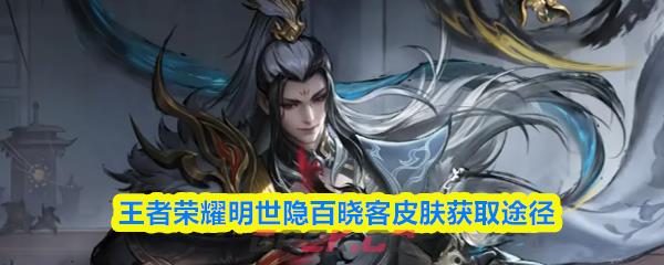 王者荣耀明世隐百晓客皮肤获取途径