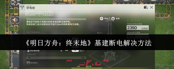 《明日方舟：终末地》基建断电解决方法