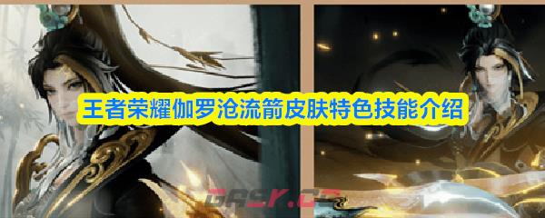 王者荣耀伽罗沧流箭皮肤特色技能介绍