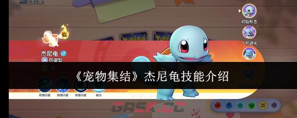 《宠物集结》杰尼龟技能介绍-第1张-手游攻略-GASK