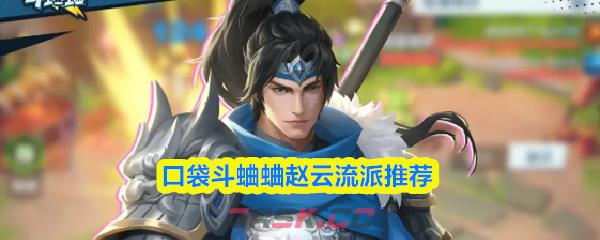 口袋斗蛐蛐赵云流派推荐