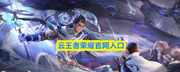 云王者荣耀官网入口-第1张-手游攻略-GASK