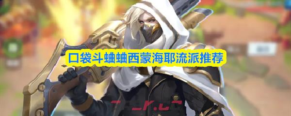 口袋斗蛐蛐西蒙海耶流派推荐