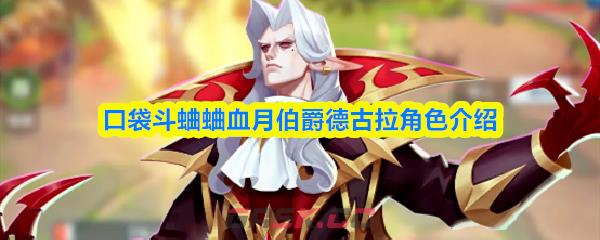 口袋斗蛐蛐血月伯爵德古拉角色介绍