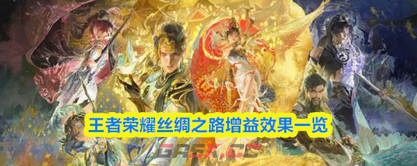 王者荣耀丝绸之路增益效果一览