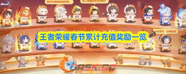 王者荣耀春节累计充值奖励一览