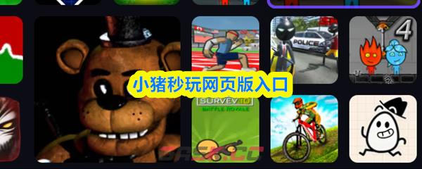 小猪秒玩网页版入口-第1张-手游攻略-GASK
