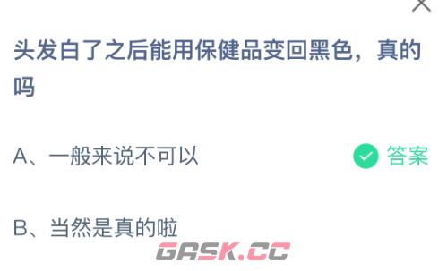 头发白了之后能用保健品变回黑色真的吗-第2张-手游攻略-GASK