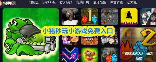 小猪秒玩小游戏免费入口