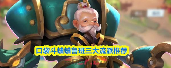 口袋斗蛐蛐鲁班三大流派推荐