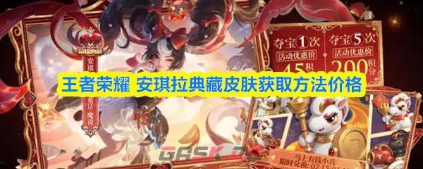 王者荣耀安琪拉典藏皮肤获取方法价格-第1张-手游攻略-GASK