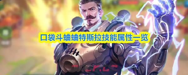 口袋斗蛐蛐特斯拉技能属性一览